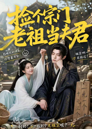 捡个宗门老祖当夫君（47集）千万短剧流量抢先看