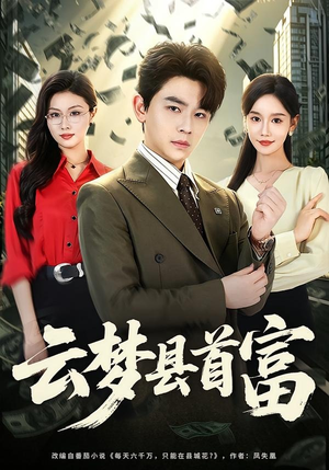 云梦县首富（94集）全网独播短剧免费看
