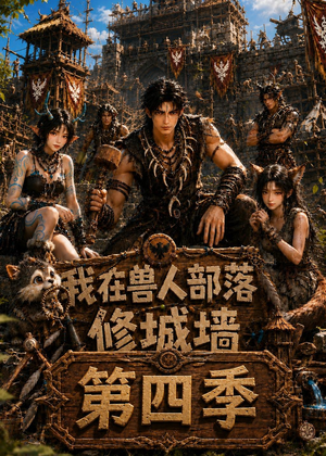 我在兽人部落,修城墙第四季(52集) 我在兽人部落,修城墙第四季(52集)一口气看到热门短剧全集