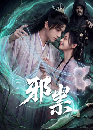 邪祟（60集）短剧终极大结局合集