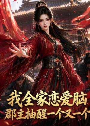 我全家恋爱脑,郡主抽醒一个又一个(96集) 我全家恋爱脑,郡主抽醒一个又一个(96集)好看到停不下的短剧