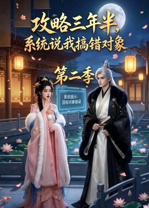 攻略三年半,系统说我搞错对象第二季(50集) 攻略三年半,系统说我搞错对象第二季(50集)短剧全剧终限免畅刷