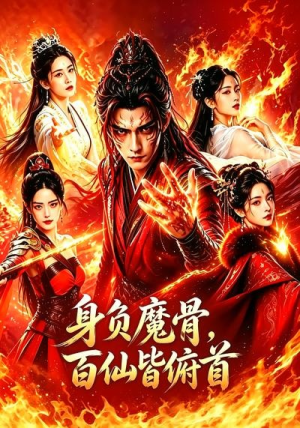 身负魔骨,百仙皆俯首(53集) 身负魔骨,百仙皆俯首(53集)最火爆短剧正在热播