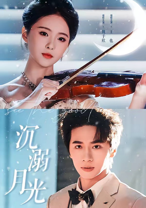 沉溺月光（64集）短剧全集连看不停歇