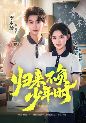 归来不负少年时（70集）一毛不花追完整部短剧