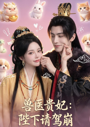 兽医贵妃：陛下请驾崩（71集）短剧全集投屏大屏看