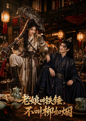老娘叫铁锤,不叫柳如烟(49集) 老娘叫铁锤,不叫柳如烟(49集)西瓜视频免费看短剧