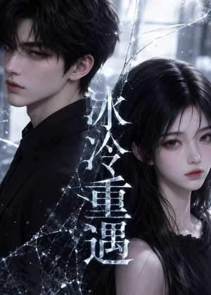 冰冷重遇＆港城迟慕（80集）好看短剧不容错过
