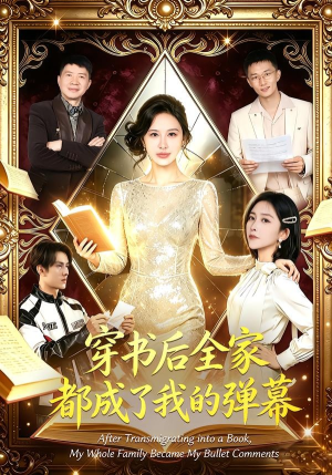 穿书后全家都成了我的弹幕（80集）火爆短剧推荐抢先看全集