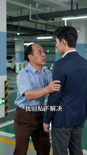地下的规则（20集）每天更新短剧一起来追吧