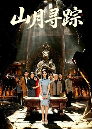 山月寻踪（56集）好看又上头的短剧来了