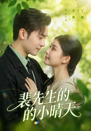 裴先生的小晴天（147集）悟空浏览器免费看短剧