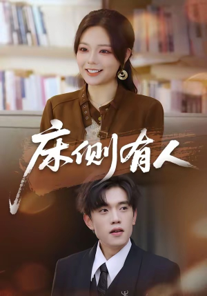 床侧有人（80集）热门短剧免费观看