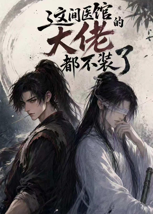 这间医馆的大佬都不装了(76集) 这间医馆的大佬都不装了(76集)短剧全集完整版