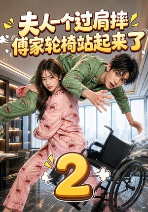 夫人一个过肩摔，傅家轮椅站起来了2（61集）好看的短剧分享