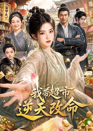 我带超市逆天改命（112集）短剧终篇全集限免看