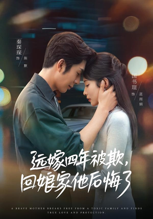 远嫁四年被欺，回娘家他后悔了（81集）再也不用花钱看短剧了推荐