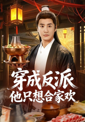 穿成反派他只想合家欢(70集) 穿成反派他只想合家欢(70集)一口气看完全季短剧