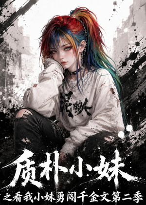 质朴小妹之看我小妹勇闯千金文第二季(49集) 质朴小妹之看我小妹勇闯千金文第二季(49集)一口气看完排行榜前十短剧