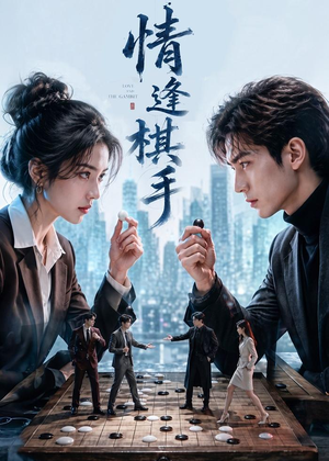 情逢棋手（70集）短剧全剧终限免合集