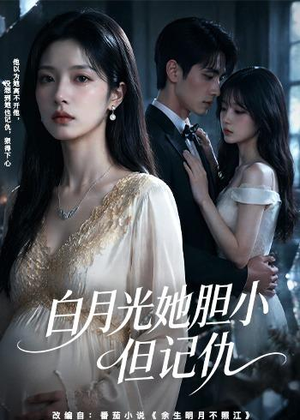 白月光她胆小但记仇(60集) 白月光她胆小但记仇(60集)大结局一气呵成的短剧精选