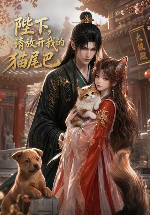陛下，请放开我的猫尾巴（83集）前十的短剧值得一看