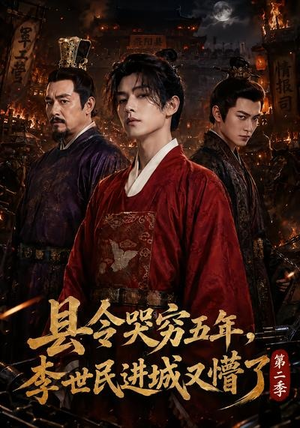 县令哭穷五年,李世民进城又懵了第二季(77集) 县令哭穷五年,李世民进城又懵了第二季(77集)塞纳牧首部短剧精彩上播