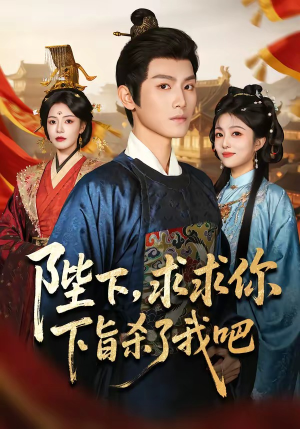 陛下,求求你下旨杀了我吧(71集) 陛下,求求你下旨杀了我吧(71集)好看短剧又来了