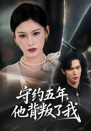 守约五年,他背叛了我(60集) 守约五年,他背叛了我(60集)无需付费短剧全集免费看