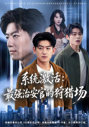 系统激活:最强治安官的狩猎场(76集) 系统激活:最强治安官的狩猎场(76集)短剧全集更精彩
