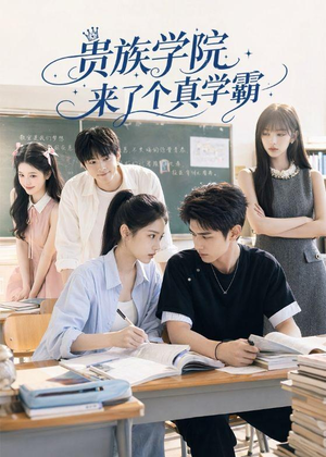 贵族学院来了个真学霸（65集）深夜短剧推荐精彩片段