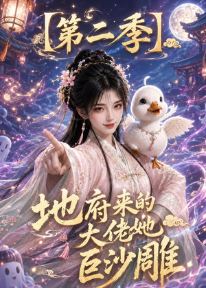地府来的大佬她巨沙雕第二季（76集）每日坚持分享短剧