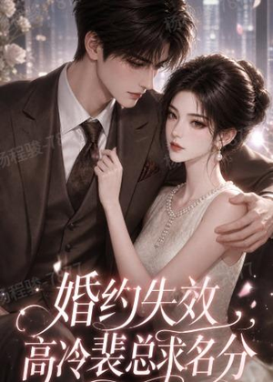 婚约失效，高冷裴总求名分（50集）简直不要太好看的短剧排行榜