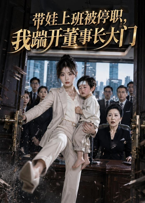 带娃上班被停职,我踹开董事长大门(62集) 带娃上班被停职,我踹开董事长大门(62集)短剧追到爽热门短剧抢先看