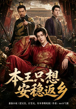 本王只想安稳返乡（104集）又发现一个超好看的短剧