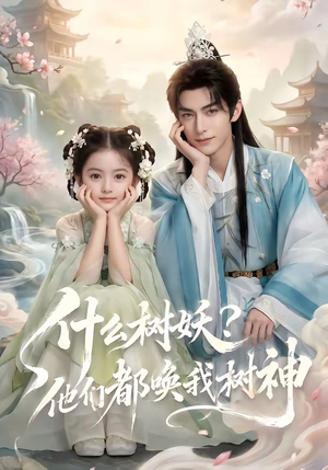 什么树妖？他们都唤我树神（70集）短剧全集VR沉浸版