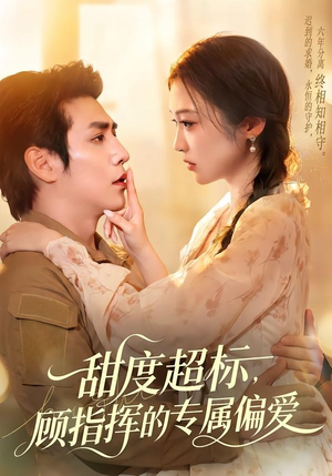 甜度超标，顾指挥的专属偏爱（97集）热门短剧免费看