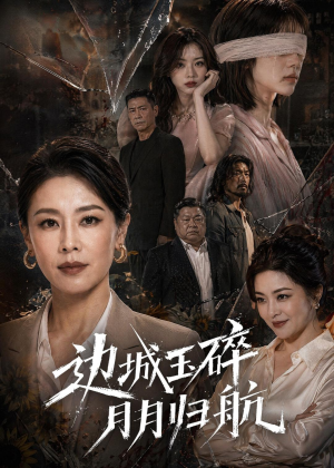 边城玉碎，月月归（50集）好土好上头短剧推荐