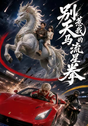 别惹我的天马流星拳（40集）全网独播短剧免费看
