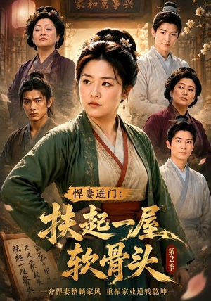 悍妻进门：扶起一屋软骨头第2季（56集）热播短剧持续更新中