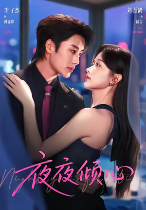 夜夜倾心（81集）一口气全集短剧免费观看
