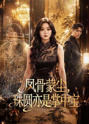 凤骨蒙尘，珠圆亦是掌中宝（51集）在哪个软件可以免费观看短剧