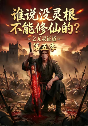 谁说没灵根不能修仙的？之无灵证道第五季（99集）红果短剧看全集