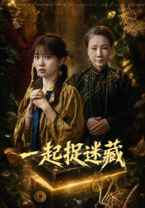 一起捉迷藏（53集）穿越题材短剧免费看