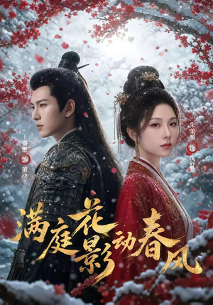 满庭花影动春风（80集）红果短剧免费看剧