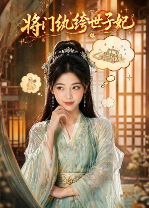 将门纨绔世子妃（80集）最火爆短剧正在热播