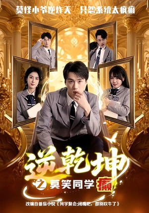 逆乾坤之莫笑同学癫（61集）免费观看精彩短剧