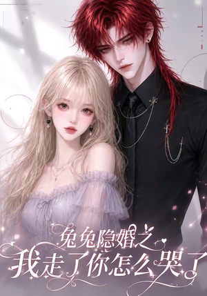 兔兔隐婚之我走了你怎么哭了(60集) 兔兔隐婚之我走了你怎么哭了(60集)上头短剧一口气追到大结局