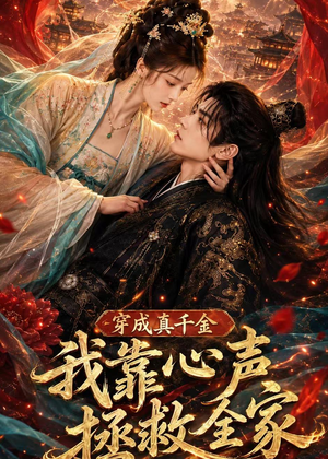 穿成真千金,我靠心声拯救全家(55集) 穿成真千金,我靠心声拯救全家(55集)热门小说改编短剧