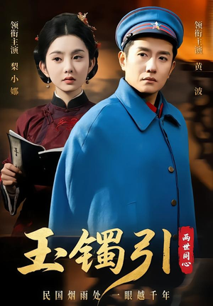 玉镯引两世同心（74集）热门短剧不停更新